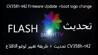 How To CV358h t42 firmware Update And  boot logo change طريقة تحديث شاشة سمارت تيفي screenshot 3