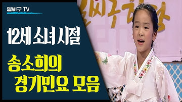 Thumbnail of 12세 국악신동 시절 송소희의 경기민요 모아보기 [노랫가락] [청춘가] [태평가] [창부타령] [뱃노래] [시조창] [비나리]