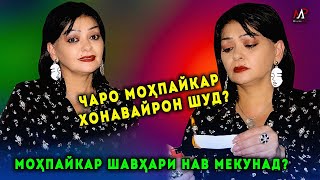 Мохпайкар Шавхари Нав мекунад ? Аз Овоза то Хакикати Зиндагии Мохпайкар Ёрова !