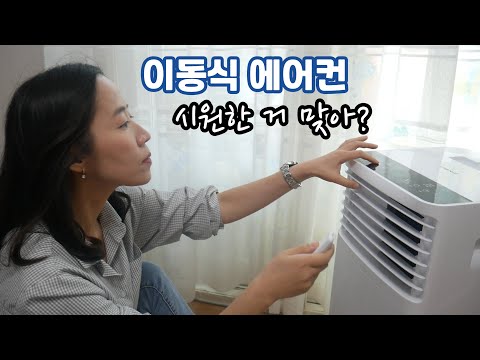 이동식에어컨에 대한 모든 것! 설치방법, 소음, 성능, 전기요금에 대해 공유할게요~ (feat.눕스 실외기 없는 일체형 에어컨)(협찬제품)