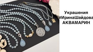 АКВАМАРИН. Украшения #иринашайдова