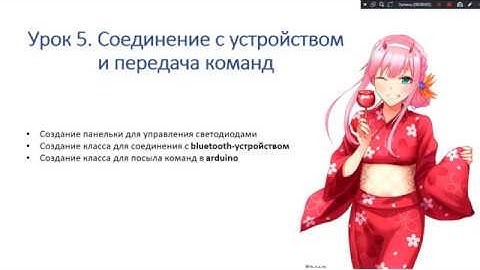 Урок 5. Подключение и отправка команд. Связываем Arduino и телефон на Android через Bluetooth