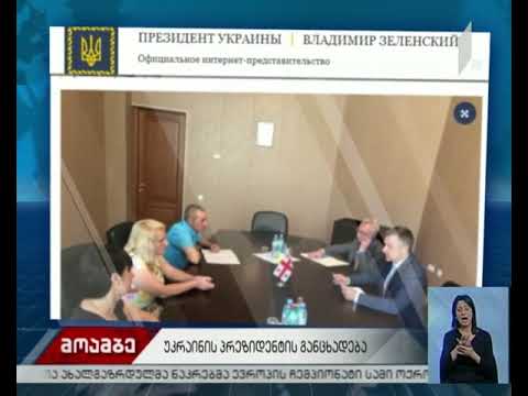 უკრაინის პრეზიდენტის პრესსამსახურის განცხადება სუსლიაკის საქმეზე