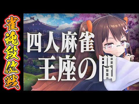 【雀魂/麻雀】三麻は全然ダメダメなので四麻に逃げます 雀魂段位戦王座の間 魂天Lv5【鴨神にゅう/VTuber】