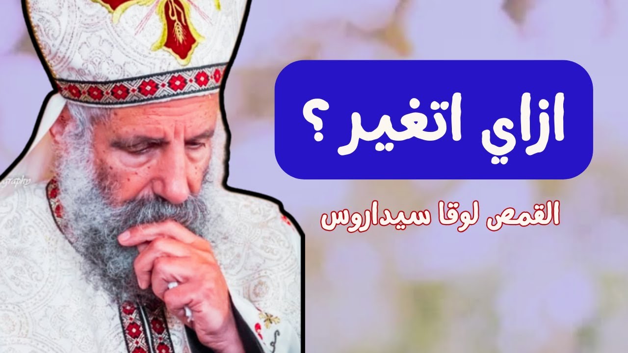 ازاي اتغير؟_ ابونا لوقا سيداروس _  How do I change?_ Our father Luke Sidaros