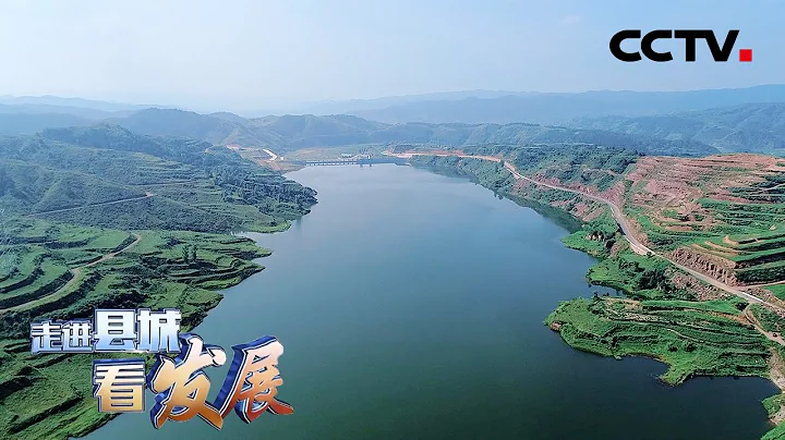 這裡是黃河的一級支流！走進山西沁源，看國家生態文明建設示範縣將綠水青山變成金山銀山，用汩汩清水保護中華母親河！| CCTV「走進縣城看發展」20220722 - 天天要聞