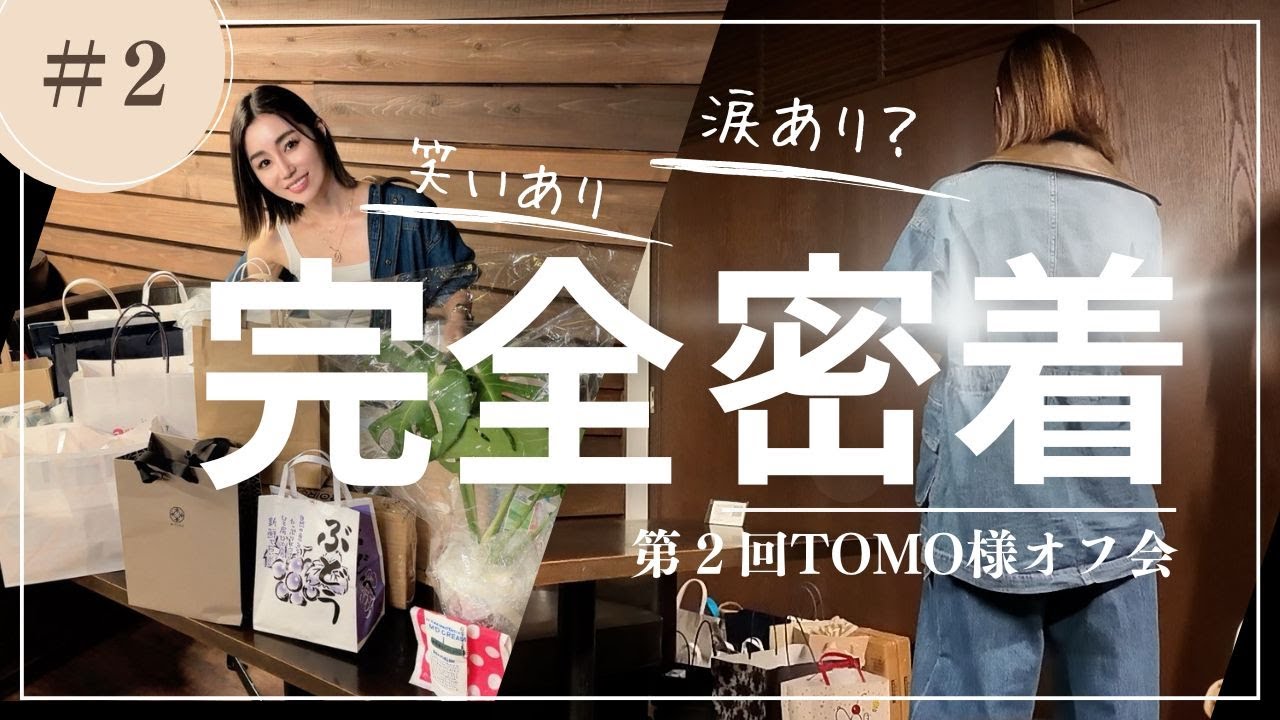 第2回オフ会/感謝の1日