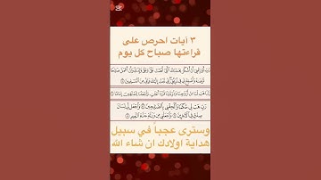 3آيات احرص علي قرأتها صباح كل يوم