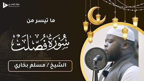 تلاوة ممتعة || ما تيسر من سورة فصلت || الشيخ / مسلم بخاري || Muslim bukhari