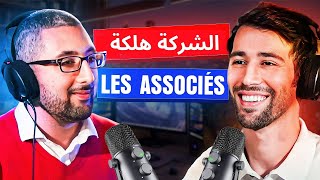 Comment choisir ses associés ? هل الشركة هلكة ؟