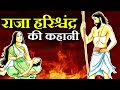 सत्यवादी राजा हरिश्चंद्र की कहानी | Amazing Story of Raja Harishchandra