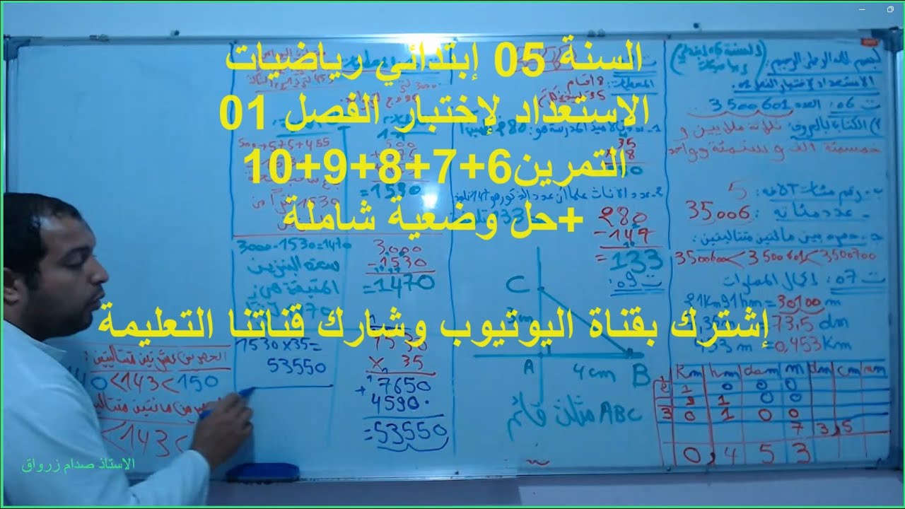 السنة 05 الرياضيات الدرس 12 حل التمارين 6+7+8+9+10 وضعية شاملة استعد للفصل الاول