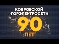 Ковровской горэлектросети - 90 лет!