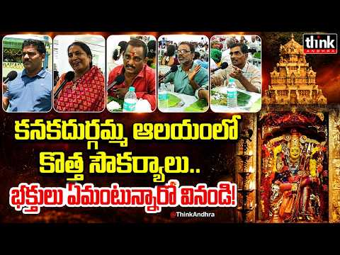 కనకదుర్గమ్మ ఆలయంలో కొత్త సౌకర్యాలు! Devotees Talk On Indrakeeladri Temple Facilities | Kutami Govt