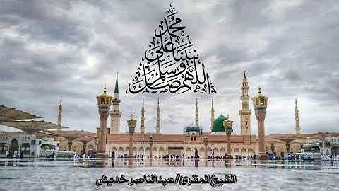 الصلاة على النبي الشيخ القارئ - عبدالناصر خديش آيه من سورة الأحزاب #بلغوا_عني_ولو_آية #القرآن_الكريم