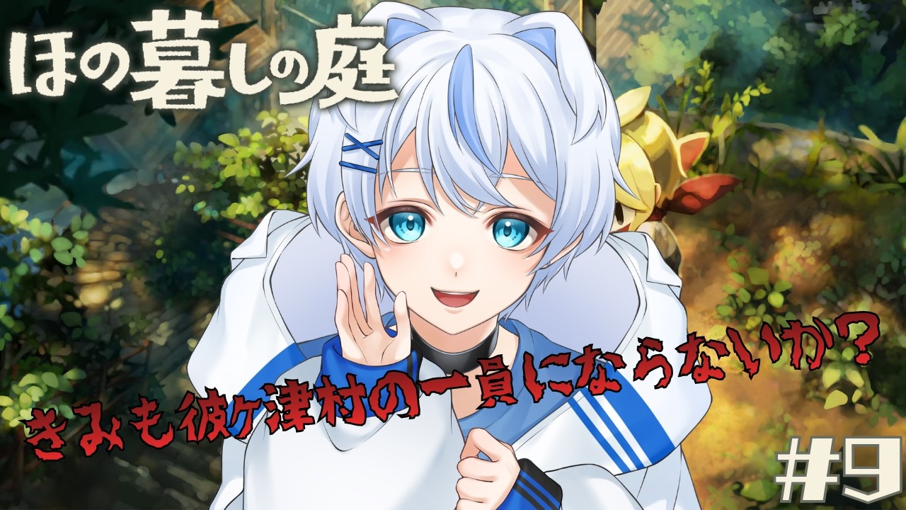【ほの暮しの庭】きみも彼ヶ津村の一員にならないか?? ※ネタバレ注意 #9(完)【個人勢Vtuber 楽闇ブラン】
