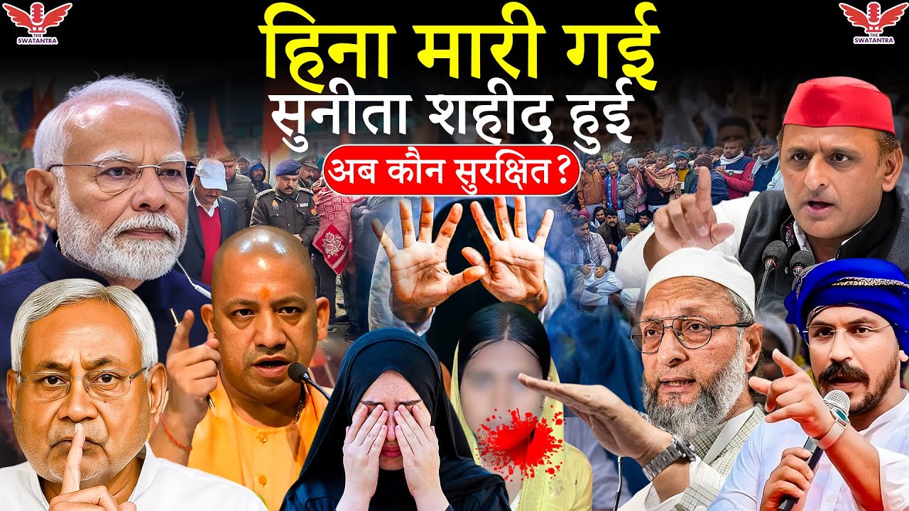 Muslim Dalit Women,बिहार से मेरठ तक महिलाओं पर कहर | हिना परवीन मर्डर और मेरठ दलित महिला हत्याकांड