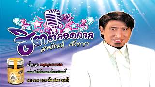 รวมฮิต ต้นฉบับเพลงดัง สายัณห์ สัญญา Official Audio