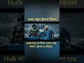 Hulk funny video - Hulk got new trawler | Hulk funny bangla | #ytshorts #yt #shorts