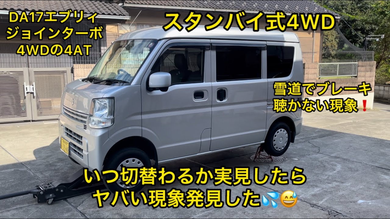 エブリィジョインターボ4WDいつ切替わるか実験したらヤバい現象発見