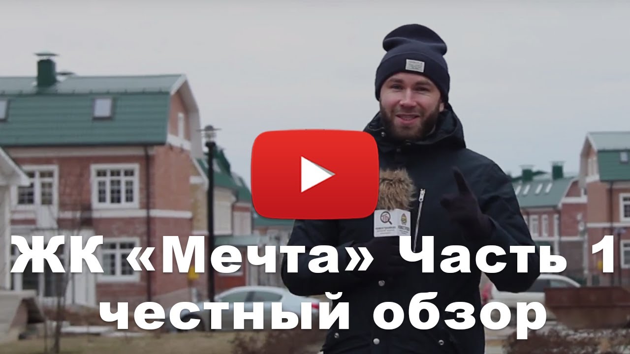 Обзор ЖК «Мечта» от застройщика Мега-Мечта часть 1