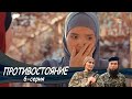 Телесериал «Противостояние». 6-серия