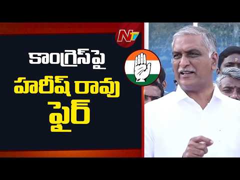 ప్రజాస్వామ్య వ్యవస్థను ఖూనీ చేయడంలో కాంగ్రెస్, బీజేపీ దొందూ దొందే| Harish Rao Fires On Congress |NTV - NTVTELUGU