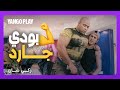 ضحك وبس قدر يصير بودي جارد بطريقته الخاصة فيلم زكي شان أحمد حلمي ياسمين عبدالعزيز