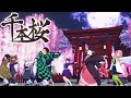 鬼滅の刃MMD 千本桜 鬼滅の刃MMD 千本桜