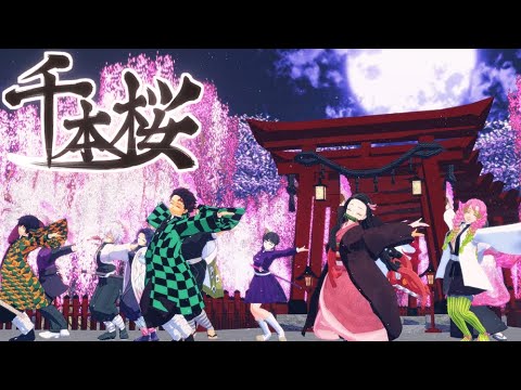 鬼滅の刃mmd 千本桜 Youtube 鬼滅の刃mmd 千本桜 Youtube
