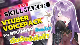 【 Skill Maker 】Vtuber VoicePack101 คืออะไร? เริ่มต้นยังไงดี?