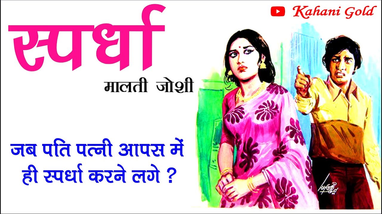 स्पर्धा || मालती जोशी की कहानी || Malti Joshi Story ||Spardha || Malti Joshi Ki Kahaniyan@kahanigold