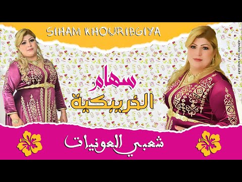 سهام الخريبكية شعبي عونيات 2022   3