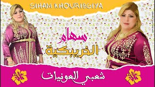 سهام الخريبكية - شعبي عونيات 2022 | SIHAM KHOURIBGIYA - L3WNIYAT