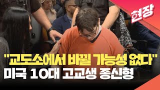 [현장영상] “교도소에서 바뀔 가능성 없다”…미 법원, 총기난사한 10대에 종신형 / KBS 2023.12.11.