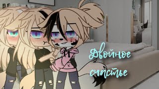 двойное счастье | #8 | яой