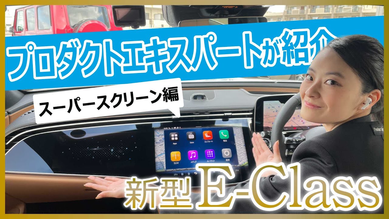 2024 The New E-Class④～スーパースクリーン編～ 「新型Eクラス