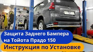 Защита заднего бампера на Тойота Прадо 150 Видео Инструкция по установке