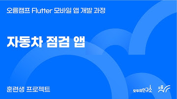 자동차 점검 앱 | 오름캠프 Flutter 모바일 앱 개발 과정 1기 프로젝트