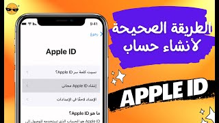 عمل حساب ابل ستور الطريقة الصحيحة مجانا | Apple ID | إنشاء حساب iCloud