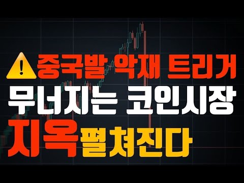 비트코인 예상지 못한 악재 나올 수 있습니다 왜 Feat 중국발 악재 트리거 