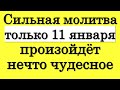 Сильная молитва Только 11 января скажите. Произойдёт нечто чудесное • Эзотерика для Тебя