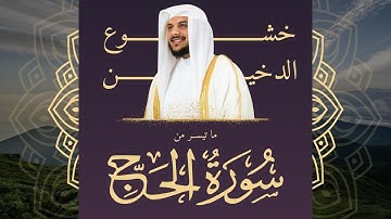 هيثم الدخين على خطة سورة طه تلاوة لما تيسر من سورة الحج Haitham Al-Dukhin Surah Al-Hajj