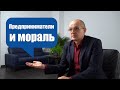 16. Предпринимательство и моральность