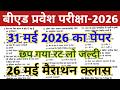 Bed Entrance Exam 2026 Preparation || B.ed Entrance Exam Previous Year Question || UP B.ed Entrance