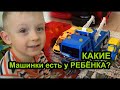 Какие Машины есть у Ребёнка - Знакомство с автопарком