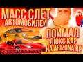 КАК ПРОШЁЛ МАССОВЫЙ СЛЁТ АВТО на АРИЗОНА РП