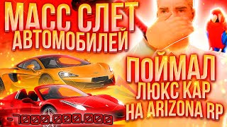 КАК ПРОШЁЛ МАССОВЫЙ СЛЁТ АВТО на АРИЗОНА РП