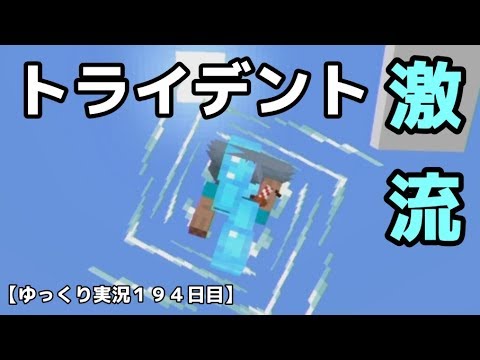 ｓｗｉｔｃｈ統合版マイクラ トライデントをエンチャント ゆっくり実況１９４日目 Youtube