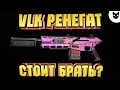 VLK РЕНЕГАТ ОБЗОР ПОСЛЕ ПАТЧА // COD WARZONE